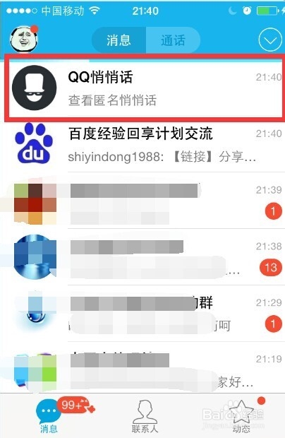 怎么看qq匿名悄悄话