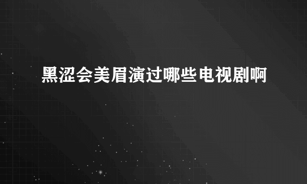 黑涩会美眉演过哪些电视剧啊