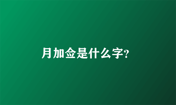 月加佥是什么字？