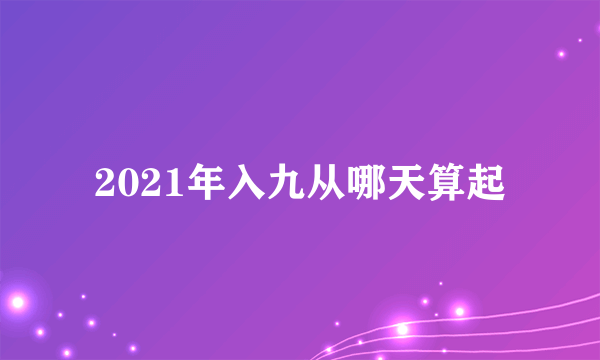 2021年入九从哪天算起