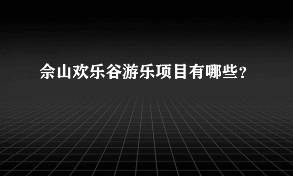 佘山欢乐谷游乐项目有哪些？