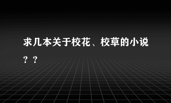 求几本关于校花、校草的小说？？