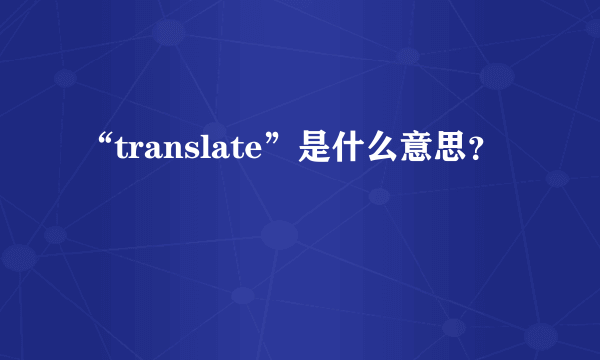 “translate”是什么意思？