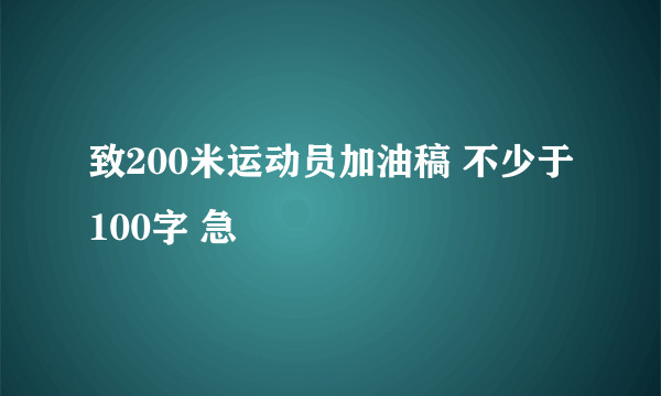 致200米运动员加油稿 不少于100字 急