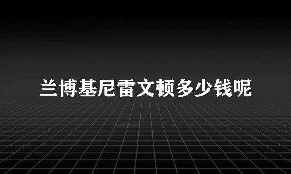 兰博基尼雷文顿多少钱呢