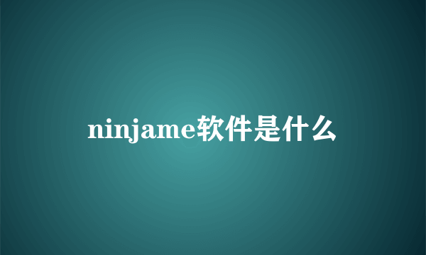 ninjame软件是什么