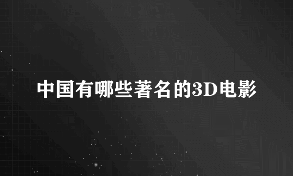 中国有哪些著名的3D电影