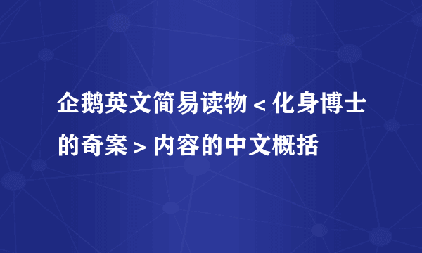 企鹅英文简易读物＜化身博士的奇案＞内容的中文概括