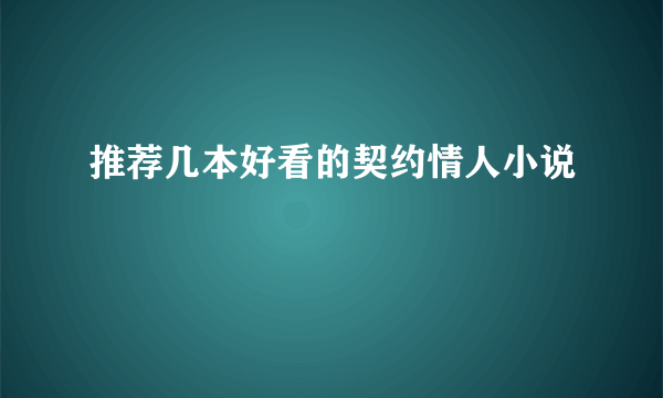 推荐几本好看的契约情人小说