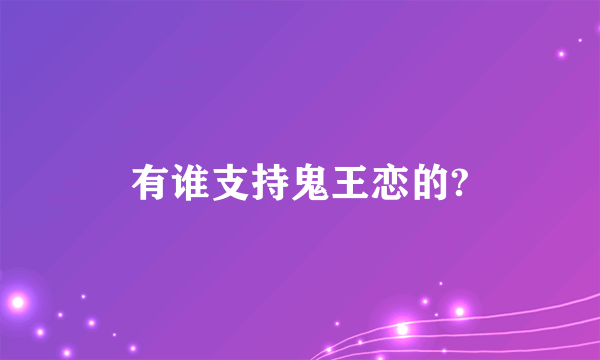 有谁支持鬼王恋的?