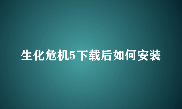 生化危机5下载后如何安装