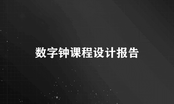 数字钟课程设计报告