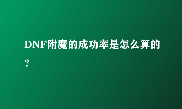 DNF附魔的成功率是怎么算的？