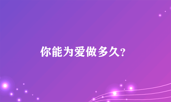 你能为爱做多久？