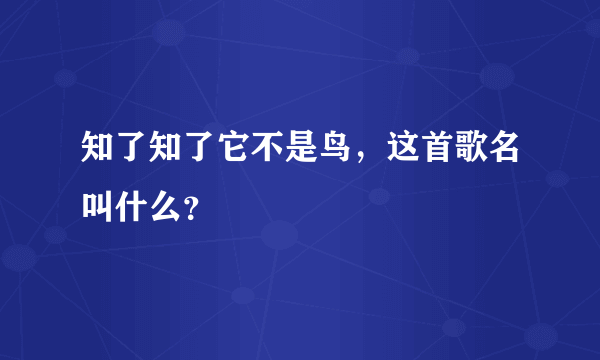 知了知了它不是鸟，这首歌名叫什么？