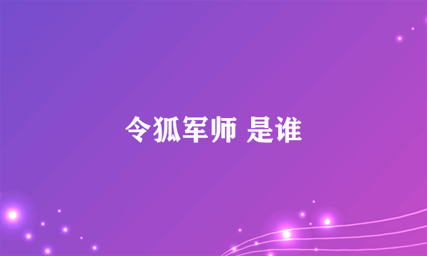 令狐军师 是谁