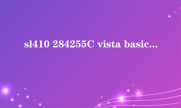 sl410 284255C vista basic能升级到win7吗