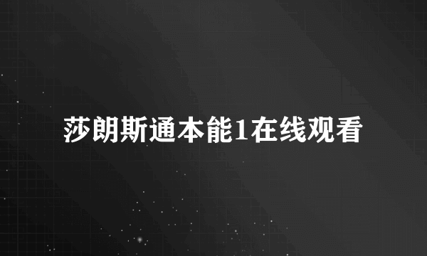 莎朗斯通本能1在线观看