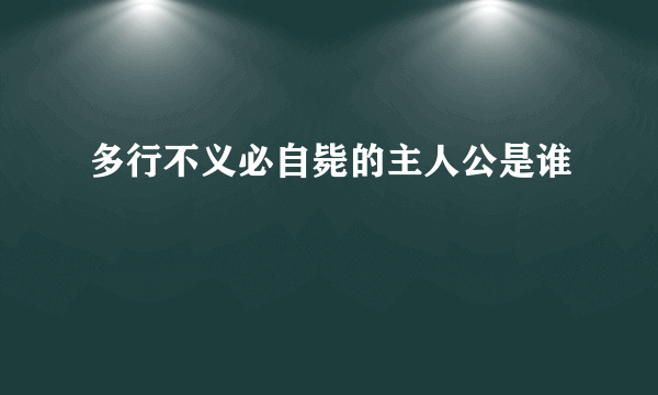 多行不义必自毙的主人公是谁