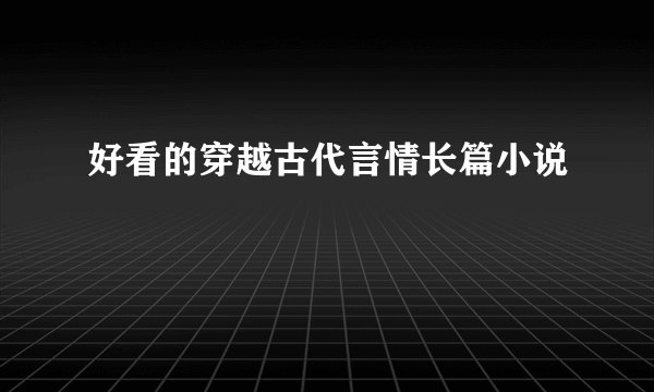 好看的穿越古代言情长篇小说