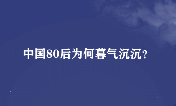 中国80后为何暮气沉沉？