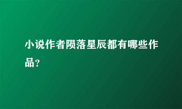 小说作者陨落星辰都有哪些作品？