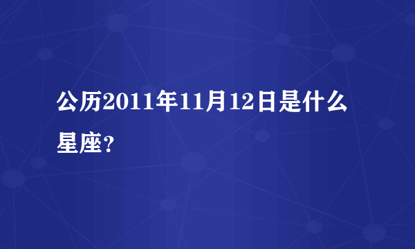 公历2011年11月12日是什么星座？