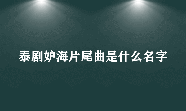 泰剧妒海片尾曲是什么名字