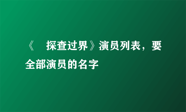 《囧探查过界》演员列表，要全部演员的名字