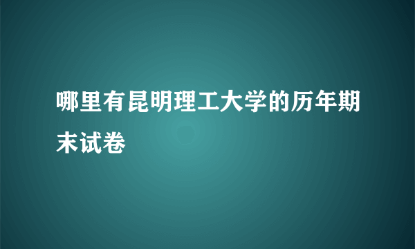 哪里有昆明理工大学的历年期末试卷