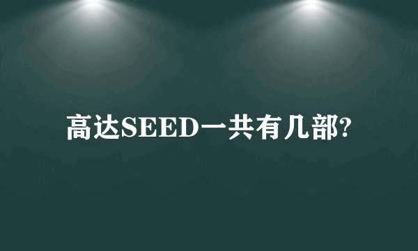 高达SEED一共有几部?