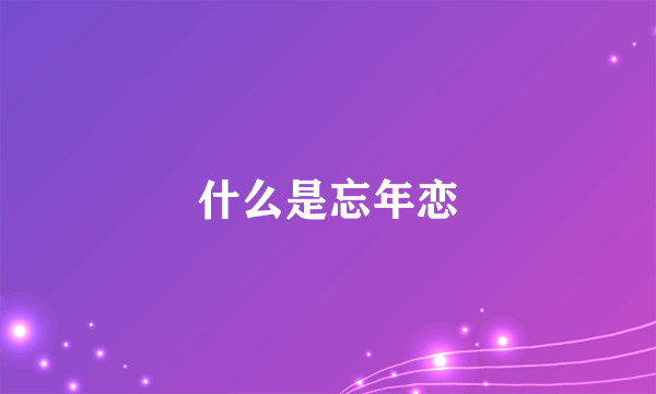 什么是忘年恋