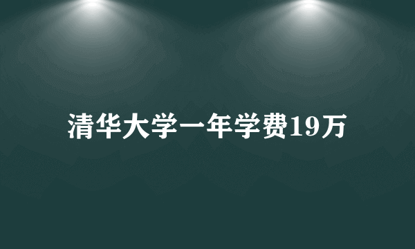 清华大学一年学费19万