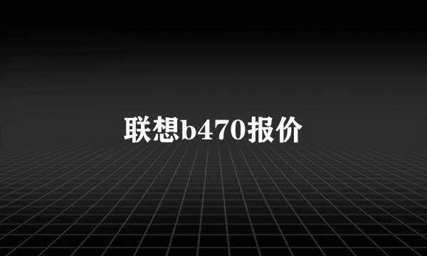 联想b470报价