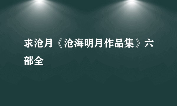 求沧月《沧海明月作品集》六部全