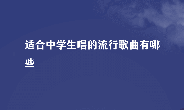 适合中学生唱的流行歌曲有哪些