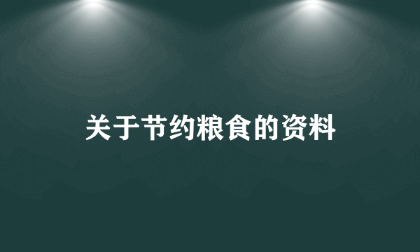 关于节约粮食的资料