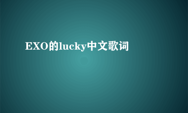 EXO的lucky中文歌词