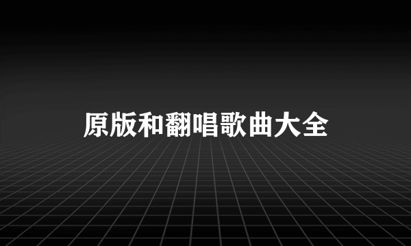 原版和翻唱歌曲大全