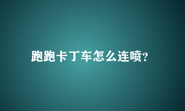 跑跑卡丁车怎么连喷？