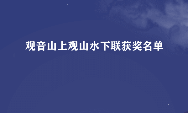 观音山上观山水下联获奖名单