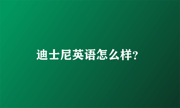 迪士尼英语怎么样？