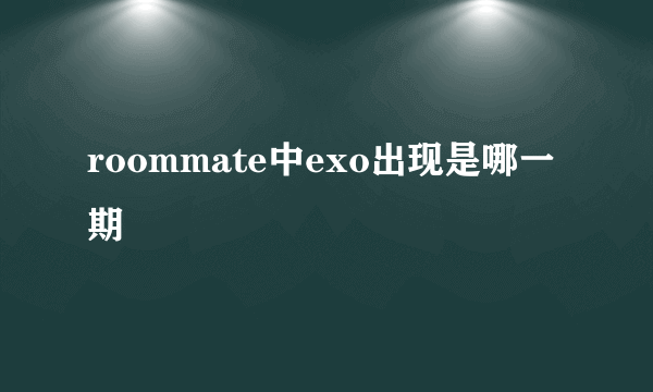 roommate中exo出现是哪一期