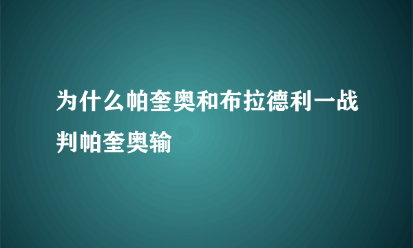 为什么帕奎奥和布拉德利一战判帕奎奥输