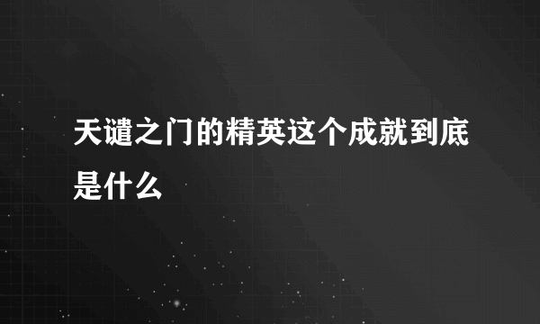 天谴之门的精英这个成就到底是什么