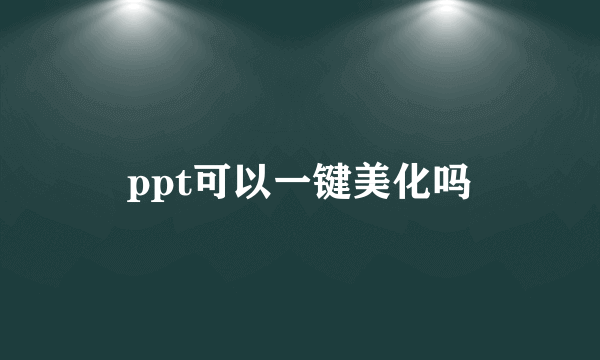 ppt可以一键美化吗