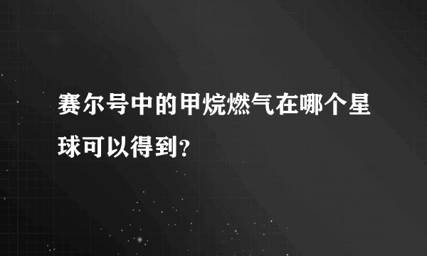 赛尔号中的甲烷燃气在哪个星球可以得到？