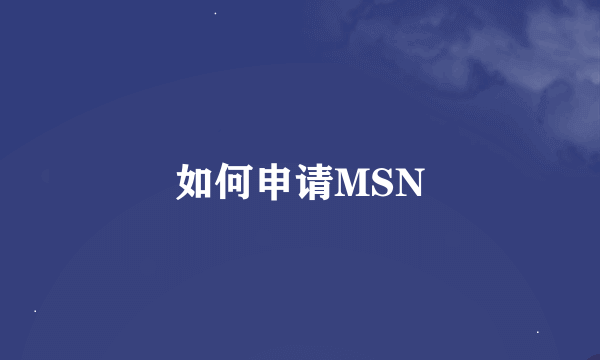 如何申请MSN