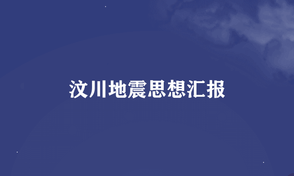 汶川地震思想汇报