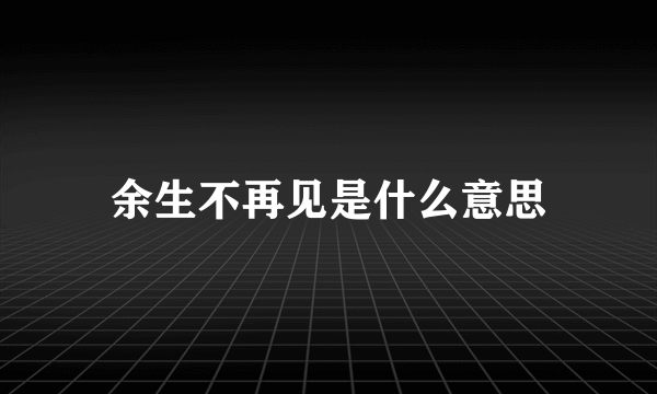 余生不再见是什么意思